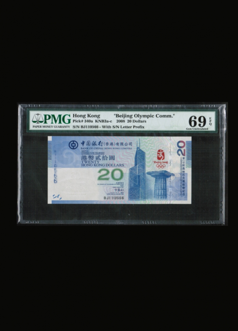 PMG封装69分香港奥运钞票