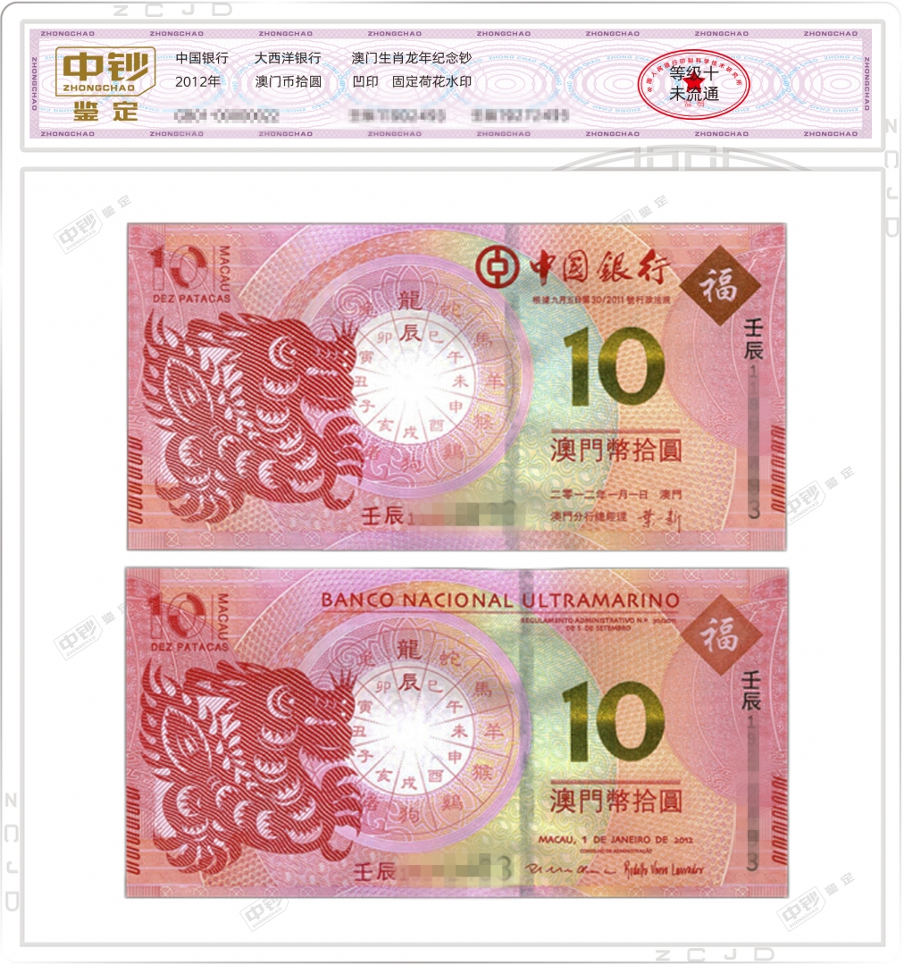 精品 中钞封装 中国澳门10元生肖贺岁纪念钞 大西洋和中国银行纸币套装 尾3同号 12年龙钞对钞 