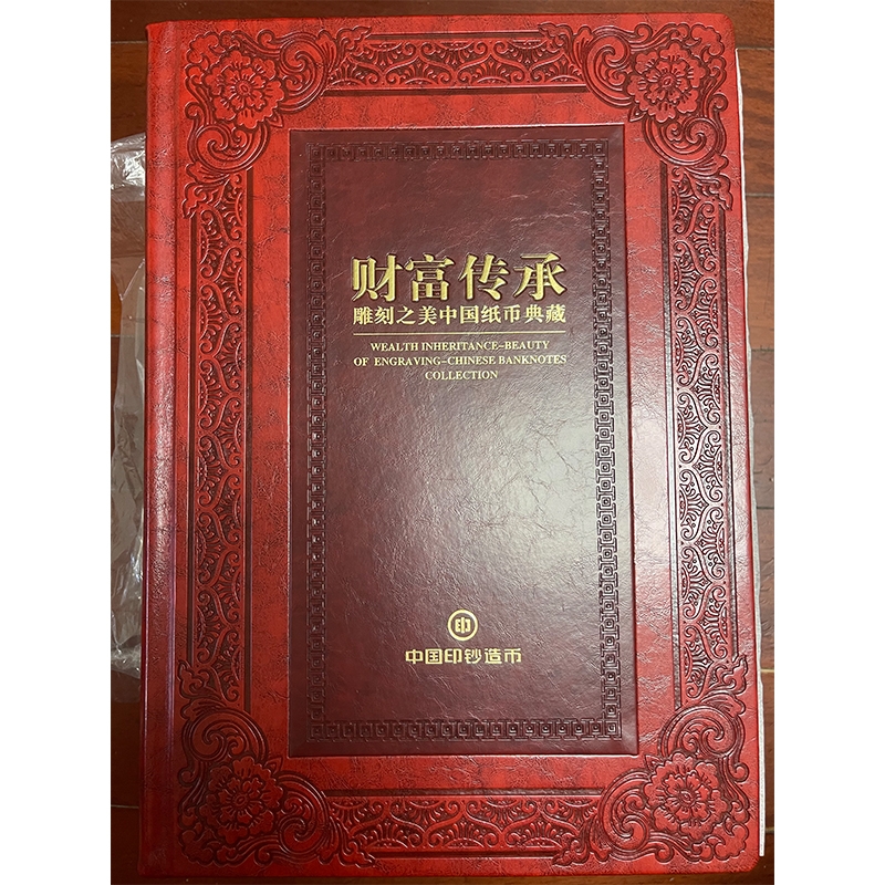 《财富传承》—雕刻之美中国纸币典藏